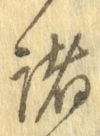 已定位諸
