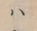 已定位𛂞