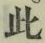 文字此