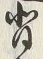 글자 背