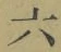 글자 六