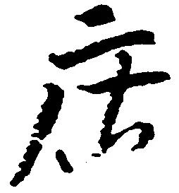 已定位庄