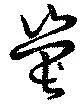 Đã định vị 嵔
