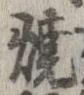 位置定マレル未定