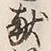 글자 献