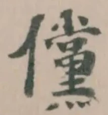 儻 위치 확인됨