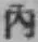 文字内