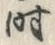 字時