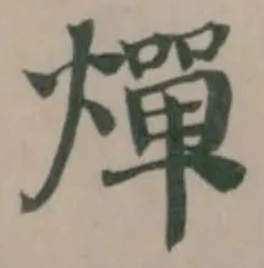 燀 위치 확인됨