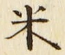「米」字