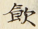 字飲
