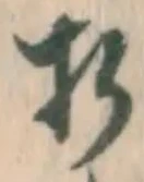 글자 折