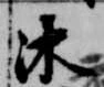 Đã định vị 沐