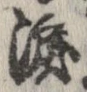 已定位涙