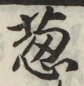 글자 葱
