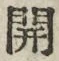 “開”字