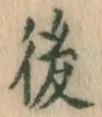 글자 後