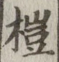 榿 위치 확인됨