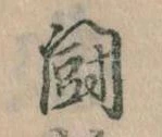闘 위치 확인됨