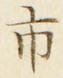 「市」字