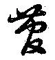 管の位置