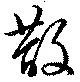 散の位置