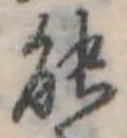 已定位能
