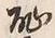 글자 恥