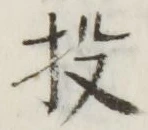 Chữ 投
