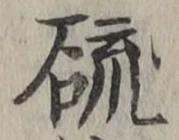 Chữ 硫