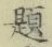 글자 題