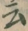 글자 云
