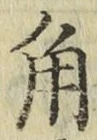 글자 角