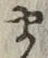 글자 ま