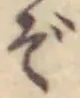 글자 ぞ