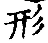 𡨸形