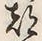 글자 都
