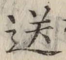 Chữ 送