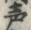 文字声