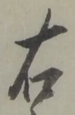 글자 右