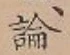 글자 論