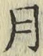 字月