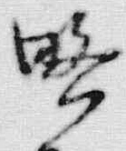 글자 略