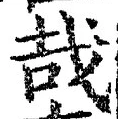 Chữ 哉