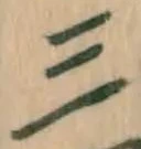 字三