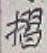글자 摺