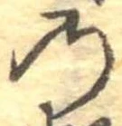 位置定マレル𛂙