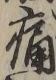 글자 痛