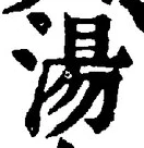 글자 湯