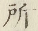 글자 所